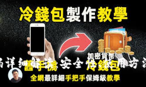 比特派PIN码详细解读：安全性、使用方法与常见问题