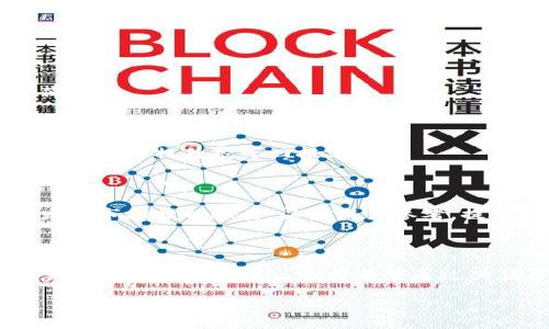  bitpapp手机版下载官网安卓：全面指南与用户体验分析 / 

 guanjianci bitpapp, 安卓下载, 用户体验, 比特币交易 /guanjianci 

### 引言

在数字经济迅猛发展的当下，移动应用已经成为我们生活中不可或缺的一部分，尤其是在金融和交易领域，区块链技术与加密货币的崛起引发了广泛关注。比特币及其他加密货币交易平台，通过移动应用的简便性，提高了用户交易的便捷性和灵活性。而`bitpapp`就是这样一个值得关注的应用。本文将深入探讨`bitpapp`的手机版本，特别是安卓系统的下载渠道、用户体验以及功能特点。同时，我们将围绕这个话题回答三个常见问题，以帮助用户更好地理解和使用这一平台。

### 什么是Bitpapp？

Bitpapp是一款专注于加密货币交易的平台，通过该应用，用户可以方便地进行比特币及其他数字资产的买卖。它的设计旨在为用户提供一个安全、直观和高效的交易环境。成立以来，bitpapp以其简洁的用户界面和强大的功能受到了广大用户的喜爱。

除了基本的交易功能，bitpapp还提供了实时行情查询、市场分析、交易记录等多种实用工具，帮助用户更好地管理自己的资产。此外，平台注重安全性，采用了多重安全机制，以保护用户的资金和信息。

### Bitpapp的手机版本下载

#### 1. 安卓版下载渠道

若您想下载bitpapp的安卓版本，可以通过以下几种渠道获取：

##### 官方网站

最为安全可靠的下载途径是通过bitpapp的官方网站。用户只需访问官方网站，找到“下载”或“获取应用”选项，选择安卓版本，便能够下载最新的apk文件。这样可以确保用户获得的是最新、最安全的版本，避免因下载渠道不当而导致的安全风险。

##### 应用商店

除了官网，安卓用户还可以通过各大应用商店下载bitpapp，包括Google Play Store、华为应用市场、小米商店等。在这些商店中，用户可以找到经过审核和推荐的应用版本，进一步保障应用的质量和安全性。

#### 2. 安装步骤

从官网或应用商店下载完毕后，用户可以按照以下步骤进行安装：

1. 打开设备的“设置”菜单，进入“安全”选项，确保“未知来源”已开启，以便安装非官方商店下载的应用。
2. 找到下载的apk文件，单击安装。
3. 按照屏幕上的提示完成安装。

安装完成后，用户即可在手机主屏幕找到bitpapp图标，顺利进入应用进行注册和交易。

### Bitpapp用户体验

#### 1. 用户界面设计

bitpapp的用户界面非常友好，旨在为不同级别的用户提供清晰、易于导航的体验。界面中的所有功能分类明晰，用户可以快速找到需要的工具和信息。无论是初学者还是有经验的交易者，都能够在这里轻松操作。

#### 2. 交易过程简易

交易的便捷性是bitpapp的一大亮点，用户只需几个简单步骤便能够完成交易。首先，用户需要在应用中注册并完成身份验证。其次，用户充值资金后，可以选择想要购买的加密货币种类，并输入购买金额。最后，确认交易信息后点击“交易”，便可顺利完成交易。

#### 3. 安全性保障

bitpapp非常注重用户的安全，使用了多层次的安全措施，包括数据加密、双重身份验证等。通过这些措施，用户的资金和个人信息得到了良好的保护。同时，bitpapp还保持定期的安全审计，以确保平台安全不断升级。

### 可能相关的问题

#### 问题一：Bitpapp的交易费用如何？

交易费用的透明性

在进行加密货币交易时，交易费用是用户非常关心的问题。bitpapp为了吸引用户，采取了相对较低的交易费用政策。具体费用可以根据交易类型、交易量及市场波动有所不同。一般来说，用户在进行交易时，需要支付一定比例的手续费，这个费用会在交易确认前清晰地展示给用户，以确保交易的透明性。

在bitpapp的平台上，用户不仅能够了解到每笔交易的费用，还有可能享受到免手续费活动或优惠。bitpapp定期会有促销活动，鼓励用户进行交易，提升平台活跃度。

费用的影响因素

在bitpapp进行交易时，费用的高低受多种因素影响，包括市场流动性、交易量和交易对的选择等。例如，在交易高频的市场中，由于流动性充足，交易费用可能会相对较低；而在非主流货币交易中，由于流动性不足，手续费可能会提升。

如何降低交易费用

为了降低交易费用，用户可以考虑以下几种方式：

1. 选择较低费用的交易对进行交易。
2. 在bitpapp的优惠活动期间进行交易，可以享受折扣。
3. 避免高峰时段交易，降低因流量过大导致的费用增加。

通过以上措施，用户能够有效地降低在bitpapp上进行交易的整体费用，提高投资的透明度和效率。

#### 问题二：如何提高Bitpapp的安全性？

增强账户安全

在数字金融领域，安全性是用户比较关注的问题。bitpapp为了确保用户的安全，提供了多个安全措施。在账户管理上，用户可以定期更改密码，使用强密码组合，并及时更新个人信息。此外，用户还可以开启双重身份验证，进一步增加账户的安全性。

启用双重身份验证后，用户在每次登录或进行重大操作时，都会接收到短信或邮件验证码。输入正确的验证码才能完成操作，这有效防止了未经授权的访问。

注意个人信息保护

除了平台本身的安全性外，用户也需要保持警惕，注意保护个人信息。建议用户在社交媒体等平台上尽量避免分享有关交易等敏感信息。使用bitpapp后，实时监控账户动态，若发现任何异常活动，立即进行账户锁定并联系客服处理。

定期更新应用版本

bitpapp会定期推出更新版本，以修复系统漏洞并增强安全性。用户应及时更新应用，确保使用的是最新版本，从而充分享受应用的所有功能和安全保障。

通过这些措施，用户可以提高在bitpapp平台上的交易安全性，有效防止由于疏忽导致的潜在风险。

#### 问题三：Bitpapp支持哪些加密货币交易？

多样化的交易品种

bitpapp不仅支持比特币的交易，还能为用户提供丰富的其他加密货币选择。包括以太坊、莱特币、瑞波币等，用户可以在平台上根据自己的需求选择交易的数字资产。这样的多样化可以帮助用户实现资产的分散投资，降低风险。

交易对的选择

bitpapp支持多种交易对，用户能够在不同的数字资产之间自由转换。用户无需频繁选择其他平台，就能够在同一平台完成不同币种之间的交易。此外，在市场波动较大的情况下，用户也能通过这一多样化服务快速进行套利，从而提升投资回报率。

如何选择交易品种

在选择交易的加密货币时，用户可以根据市场行情、个人风险承受能力以及投资目标来做出决定。建议用户进行市场分析，了解所选择币种的技术特点和市场前景，帮助做出更为明智的投资决策。同时，bitpapp也会定期发布市场分析报告，以供用户参考，提升投资的成功率。

### 总结

bitpapp作为一款时尚、便捷的加密货币交易平台，为用户提供了全面的服务和功能。本文对其安卓手机版下载及用户体验进行了详细分析，并针对用户最关心的问题进行了深入解读。无论您是加密货币的初学者还是有经验的投资者，bitpapp都希望通过其优质的平台，为您的数字资产投资提供助力。

在未来，期待bitpapp能够不断更新和创新，满足用户日益增长的需求，实现更加广泛的市场影响力。