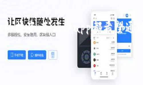   bitpapp手机版下载官网安卓：全面指南与用户体验分析 / 

 guanjianci bitpapp, 安卓下载, 用户体验, 比特币交易 /guanjianci 

### 引言

在数字经济迅猛发展的当下，移动应用已经成为我们生活中不可或缺的一部分，尤其是在金融和交易领域，区块链技术与加密货币的崛起引发了广泛关注。比特币及其他加密货币交易平台，通过移动应用的简便性，提高了用户交易的便捷性和灵活性。而`bitpapp`就是这样一个值得关注的应用。本文将深入探讨`bitpapp`的手机版本，特别是安卓系统的下载渠道、用户体验以及功能特点。同时，我们将围绕这个话题回答三个常见问题，以帮助用户更好地理解和使用这一平台。

### 什么是Bitpapp？

Bitpapp是一款专注于加密货币交易的平台，通过该应用，用户可以方便地进行比特币及其他数字资产的买卖。它的设计旨在为用户提供一个安全、直观和高效的交易环境。成立以来，bitpapp以其简洁的用户界面和强大的功能受到了广大用户的喜爱。

除了基本的交易功能，bitpapp还提供了实时行情查询、市场分析、交易记录等多种实用工具，帮助用户更好地管理自己的资产。此外，平台注重安全性，采用了多重安全机制，以保护用户的资金和信息。

### Bitpapp的手机版本下载

#### 1. 安卓版下载渠道

若您想下载bitpapp的安卓版本，可以通过以下几种渠道获取：

##### 官方网站

最为安全可靠的下载途径是通过bitpapp的官方网站。用户只需访问官方网站，找到“下载”或“获取应用”选项，选择安卓版本，便能够下载最新的apk文件。这样可以确保用户获得的是最新、最安全的版本，避免因下载渠道不当而导致的安全风险。

##### 应用商店

除了官网，安卓用户还可以通过各大应用商店下载bitpapp，包括Google Play Store、华为应用市场、小米商店等。在这些商店中，用户可以找到经过审核和推荐的应用版本，进一步保障应用的质量和安全性。

#### 2. 安装步骤

从官网或应用商店下载完毕后，用户可以按照以下步骤进行安装：

1. 打开设备的“设置”菜单，进入“安全”选项，确保“未知来源”已开启，以便安装非官方商店下载的应用。
2. 找到下载的apk文件，单击安装。
3. 按照屏幕上的提示完成安装。

安装完成后，用户即可在手机主屏幕找到bitpapp图标，顺利进入应用进行注册和交易。

### Bitpapp用户体验

#### 1. 用户界面设计

bitpapp的用户界面非常友好，旨在为不同级别的用户提供清晰、易于导航的体验。界面中的所有功能分类明晰，用户可以快速找到需要的工具和信息。无论是初学者还是有经验的交易者，都能够在这里轻松操作。

#### 2. 交易过程简易

交易的便捷性是bitpapp的一大亮点，用户只需几个简单步骤便能够完成交易。首先，用户需要在应用中注册并完成身份验证。其次，用户充值资金后，可以选择想要购买的加密货币种类，并输入购买金额。最后，确认交易信息后点击“交易”，便可顺利完成交易。

#### 3. 安全性保障

bitpapp非常注重用户的安全，使用了多层次的安全措施，包括数据加密、双重身份验证等。通过这些措施，用户的资金和个人信息得到了良好的保护。同时，bitpapp还保持定期的安全审计，以确保平台安全不断升级。

### 可能相关的问题

#### 问题一：Bitpapp的交易费用如何？

交易费用的透明性

在进行加密货币交易时，交易费用是用户非常关心的问题。bitpapp为了吸引用户，采取了相对较低的交易费用政策。具体费用可以根据交易类型、交易量及市场波动有所不同。一般来说，用户在进行交易时，需要支付一定比例的手续费，这个费用会在交易确认前清晰地展示给用户，以确保交易的透明性。

在bitpapp的平台上，用户不仅能够了解到每笔交易的费用，还有可能享受到免手续费活动或优惠。bitpapp定期会有促销活动，鼓励用户进行交易，提升平台活跃度。

费用的影响因素

在bitpapp进行交易时，费用的高低受多种因素影响，包括市场流动性、交易量和交易对的选择等。例如，在交易高频的市场中，由于流动性充足，交易费用可能会相对较低；而在非主流货币交易中，由于流动性不足，手续费可能会提升。

如何降低交易费用

为了降低交易费用，用户可以考虑以下几种方式：

1. 选择较低费用的交易对进行交易。
2. 在bitpapp的优惠活动期间进行交易，可以享受折扣。
3. 避免高峰时段交易，降低因流量过大导致的费用增加。

通过以上措施，用户能够有效地降低在bitpapp上进行交易的整体费用，提高投资的透明度和效率。

#### 问题二：如何提高Bitpapp的安全性？

增强账户安全

在数字金融领域，安全性是用户比较关注的问题。bitpapp为了确保用户的安全，提供了多个安全措施。在账户管理上，用户可以定期更改密码，使用强密码组合，并及时更新个人信息。此外，用户还可以开启双重身份验证，进一步增加账户的安全性。

启用双重身份验证后，用户在每次登录或进行重大操作时，都会接收到短信或邮件验证码。输入正确的验证码才能完成操作，这有效防止了未经授权的访问。

注意个人信息保护

除了平台本身的安全性外，用户也需要保持警惕，注意保护个人信息。建议用户在社交媒体等平台上尽量避免分享有关交易等敏感信息。使用bitpapp后，实时监控账户动态，若发现任何异常活动，立即进行账户锁定并联系客服处理。

定期更新应用版本

bitpapp会定期推出更新版本，以修复系统漏洞并增强安全性。用户应及时更新应用，确保使用的是最新版本，从而充分享受应用的所有功能和安全保障。

通过这些措施，用户可以提高在bitpapp平台上的交易安全性，有效防止由于疏忽导致的潜在风险。

#### 问题三：Bitpapp支持哪些加密货币交易？

多样化的交易品种

bitpapp不仅支持比特币的交易，还能为用户提供丰富的其他加密货币选择。包括以太坊、莱特币、瑞波币等，用户可以在平台上根据自己的需求选择交易的数字资产。这样的多样化可以帮助用户实现资产的分散投资，降低风险。

交易对的选择

bitpapp支持多种交易对，用户能够在不同的数字资产之间自由转换。用户无需频繁选择其他平台，就能够在同一平台完成不同币种之间的交易。此外，在市场波动较大的情况下，用户也能通过这一多样化服务快速进行套利，从而提升投资回报率。

如何选择交易品种

在选择交易的加密货币时，用户可以根据市场行情、个人风险承受能力以及投资目标来做出决定。建议用户进行市场分析，了解所选择币种的技术特点和市场前景，帮助做出更为明智的投资决策。同时，bitpapp也会定期发布市场分析报告，以供用户参考，提升投资的成功率。

### 总结

bitpapp作为一款时尚、便捷的加密货币交易平台，为用户提供了全面的服务和功能。本文对其安卓手机版下载及用户体验进行了详细分析，并针对用户最关心的问题进行了深入解读。无论您是加密货币的初学者还是有经验的投资者，bitpapp都希望通过其优质的平台，为您的数字资产投资提供助力。

在未来，期待bitpapp能够不断更新和创新，满足用户日益增长的需求，实现更加广泛的市场影响力。
