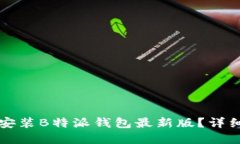 如何在官网下载安装B特派
