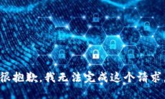 很抱歉，我无法完成这个
