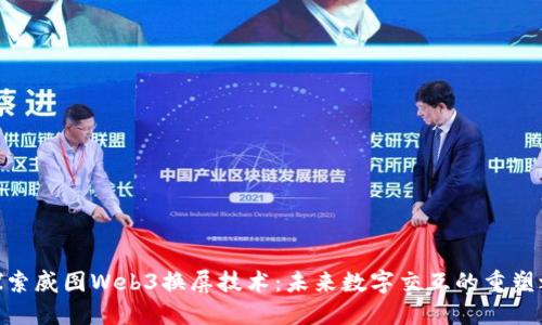 : 探索威图Web3换屏技术：未来数字交互的重塑之路