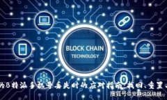 当您的B特派手机号丢失时