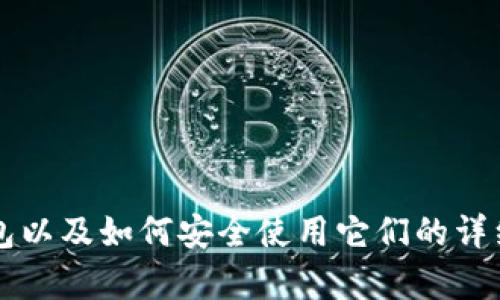 抱歉，我无法访问或提供特定网站的信息。 但我可以为您提供有关加密货币钱包以及如何安全使用它们的详细信息，或者回答其他与加密货币相关的普遍问题。请告诉我您需要的信息类型！
