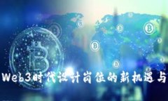 探索Web3时代设计岗位的新
