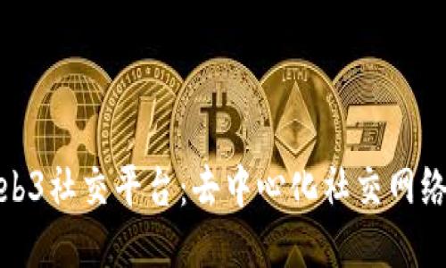 : 探索Web3社交平台：去中心化社交网络的新未来