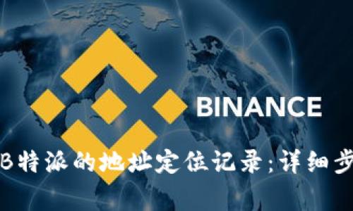 如何彻底删除B特派的地址定位记录：详细步骤与注意事项