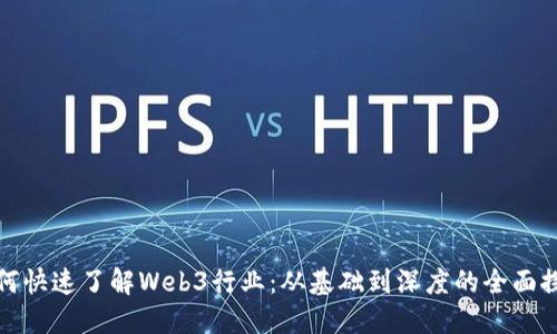 如何快速了解Web3行业：从基础到深度的全面探讨