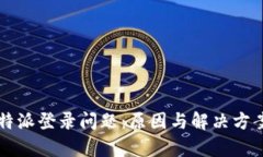解密比特派登录问题：原