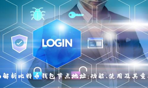 全面解析比特币钱包节点地址：功能、使用及其重要性