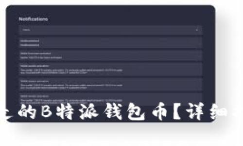 如何找回被转走的B特派钱包币？详细指南与解决方案
