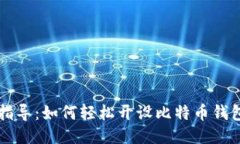 全面指导：如何轻松开设