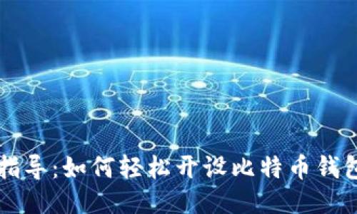 全面指导：如何轻松开设比特币钱包账户