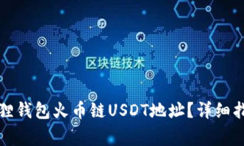 如何安全地获取狐狸钱包火币链USDT地址？详细指南与常见问题解答