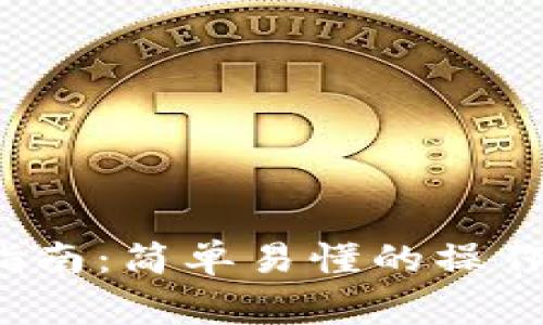 b特派下载链接使用指南：简单易懂的操作步骤与常见问题解答