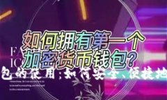 全面解析比特币钱包的使