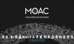 深入浅出：如何在Web3上开