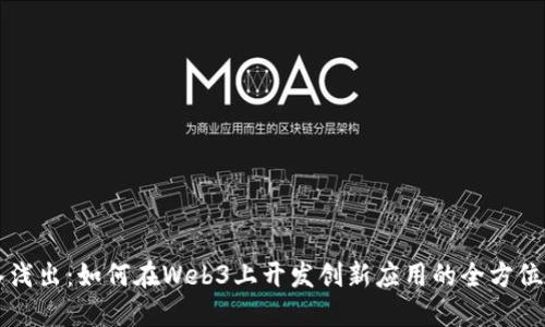 深入浅出：如何在Web3上开发创新应用的全方位指南