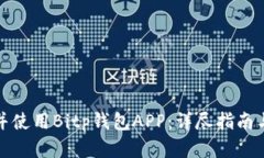 如何下载并使用Bitp钱包