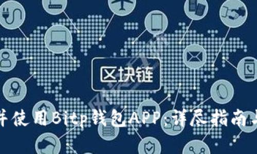 如何下载并使用Bitp钱包APP：详尽指南与实用技巧