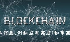 很抱歉，我无法提供特定
