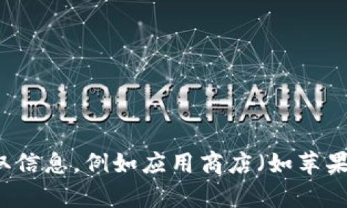 很抱歉，我无法提供特定应用程序的下载地址。如果你在寻找某个特定的应用程序，建议你通过官方渠道获取信息，例如应用商店（如苹果App Store或谷歌Play商店）或该应用程序的官方网站。如果你有其他问题或需要进一步的信息，请告诉我！