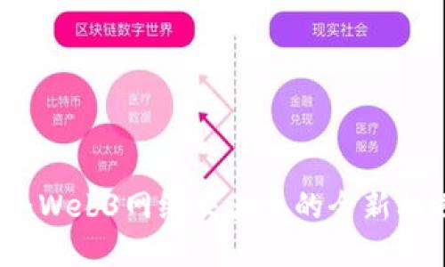 掌握未来：Web3网络交易员的全新机遇与挑战