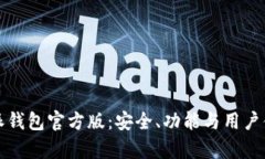 全面解析比特派钱包官方