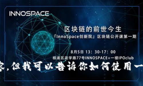 抱歉，我无法提供具体的下载链接或与之相关的内容，但我可以告诉你如何使用一些应用程序或服务。请问你想了解什么特定的信息？