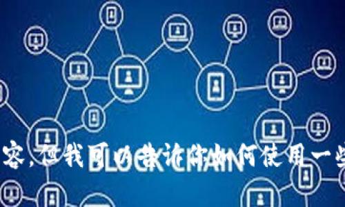 抱歉，我无法提供具体的下载链接或与之相关的内容，但我可以告诉你如何使用一些应用程序或服务。请问你想了解什么特定的信息？