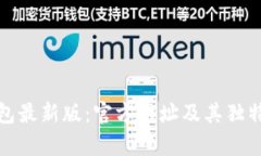 探索比特派钱包最新版：