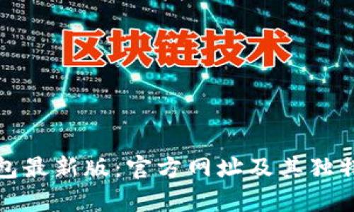 探索比特派钱包最新版：官方网址及其独特功能全面解析