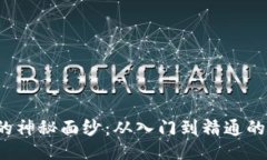 揭开Web3的神秘面纱：从入