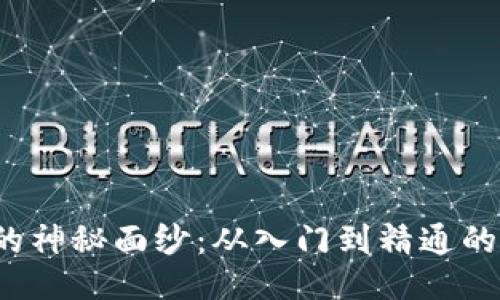 揭开Web3的神秘面纱：从入门到精通的全方位指南