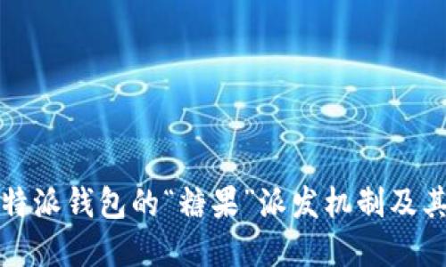 深入了解比特派钱包的“糖果”派发机制及其背后的意义