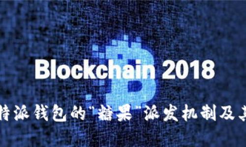 深入了解比特派钱包的“糖果”派发机制及其背后的意义