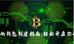 Web3世界中的钱包创建指南