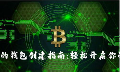 Web3世界中的钱包创建指南：轻松开启你的区块链之旅