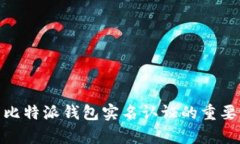全面解析比特派钱包实名
