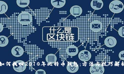 如何找回2010年比特币钱包：方法与技巧解析