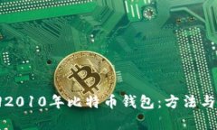 如何找回2010年比特币钱包