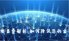 比特派交易费解析：如何