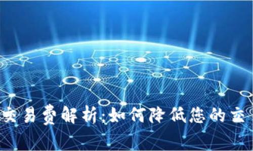 比特派交易费解析：如何降低您的交易成本？