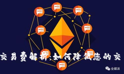 比特派交易费解析：如何降低您的交易成本？