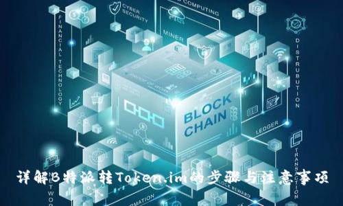 详解B特派转Token.im的步骤与注意事项