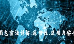 比特币钱包密语详解：通