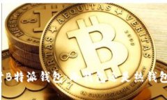 深入探讨B特派钱包：冷钱