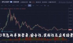 Web3钱包的单独登录：安全