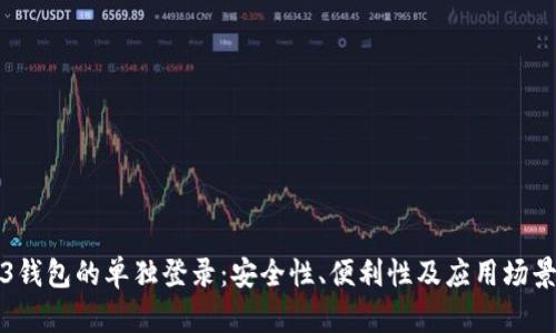 Web3钱包的单独登录：安全性、便利性及应用场景分析