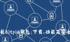 全面解析Bitpie钱包：下载